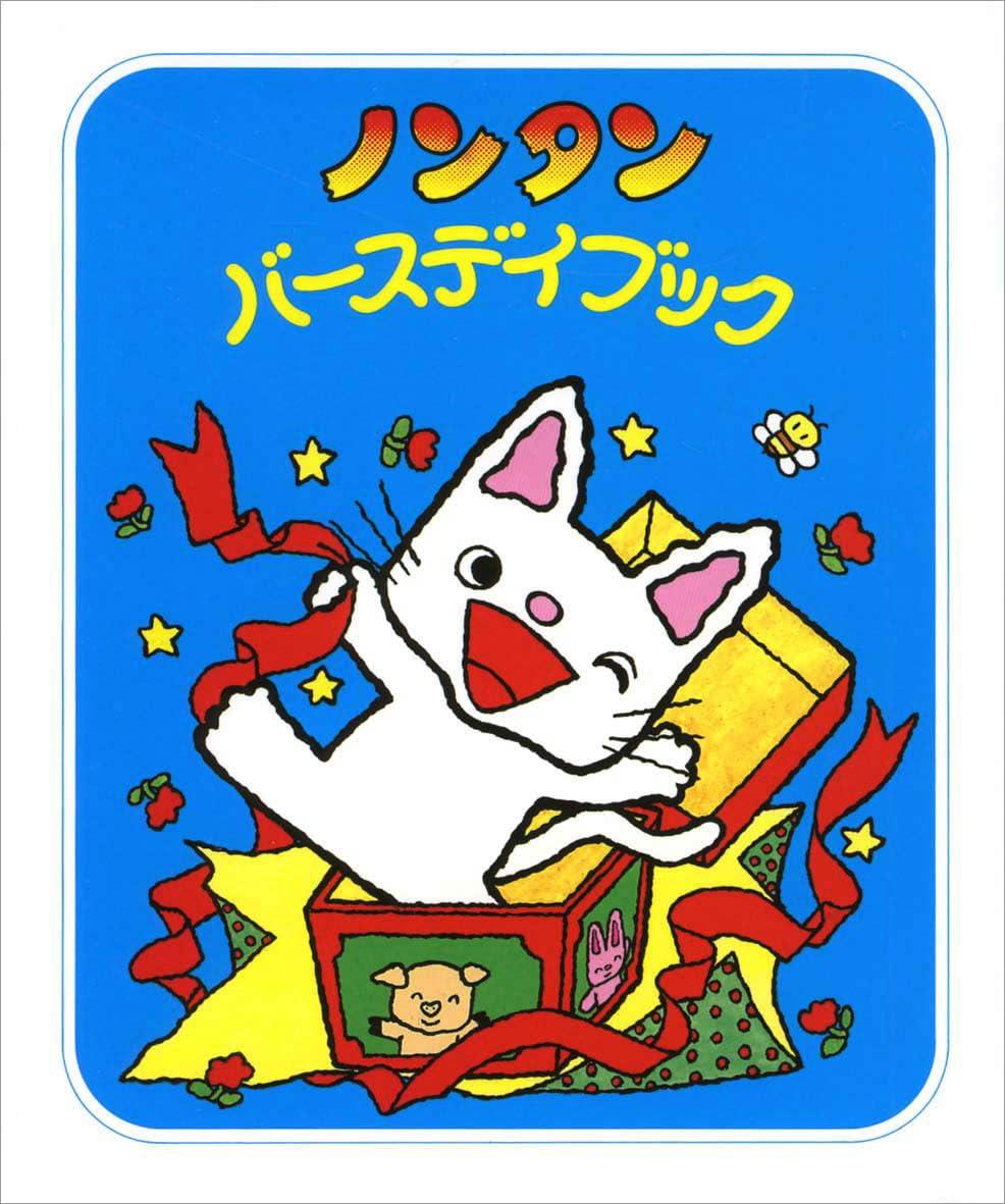 ノンタンバースディブック (ノンタン あそぼうよ13)
