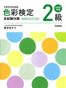 色彩検定2級本試験対策 (2020年版)