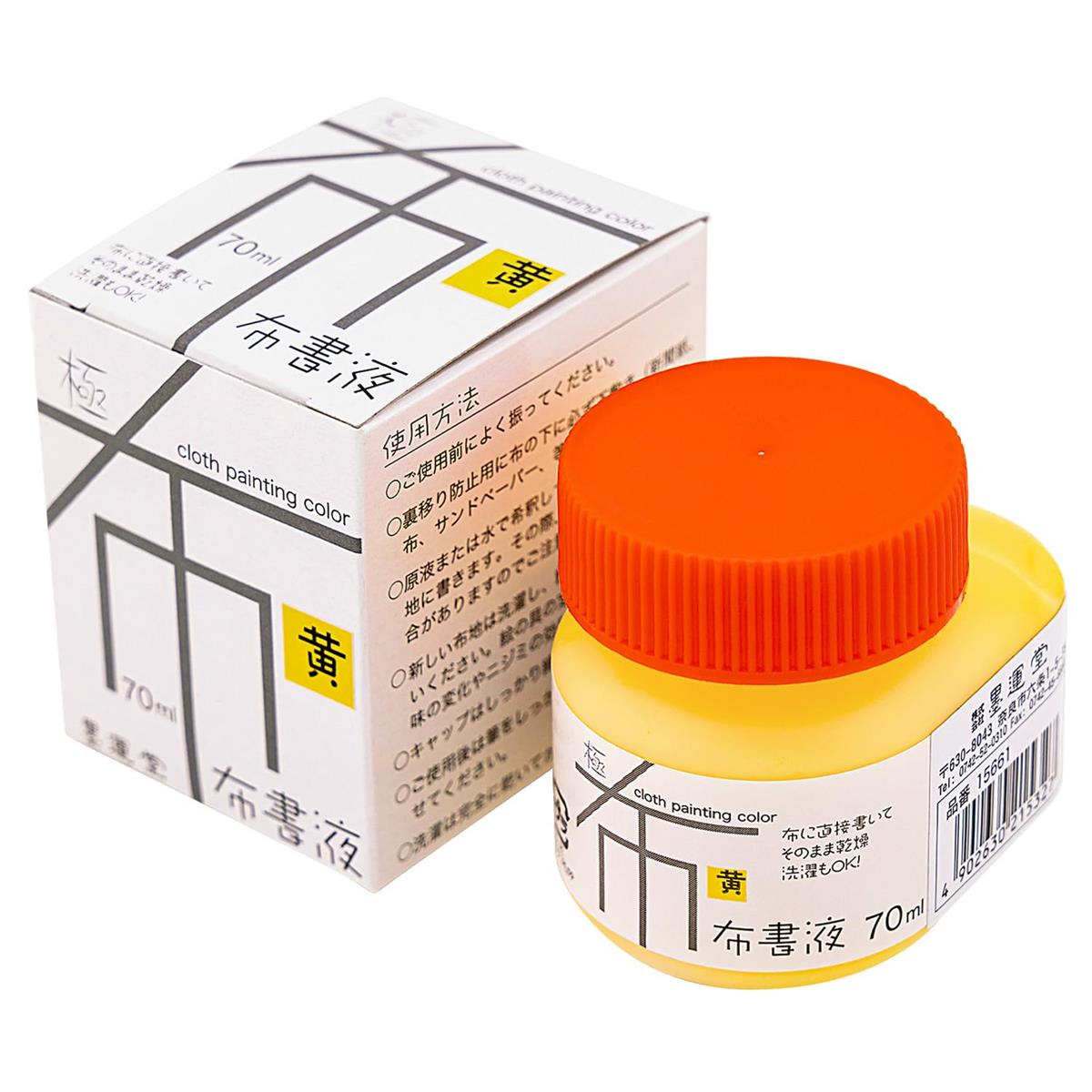 墨運堂 絵の具 布書液 極 布描き用 黄 70ml 15661(3)