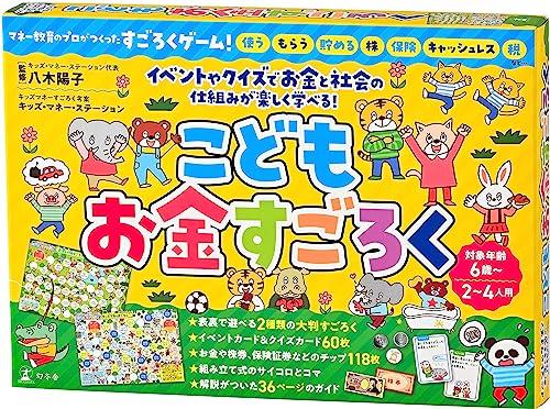 幻冬舎 こどもお金すごろく