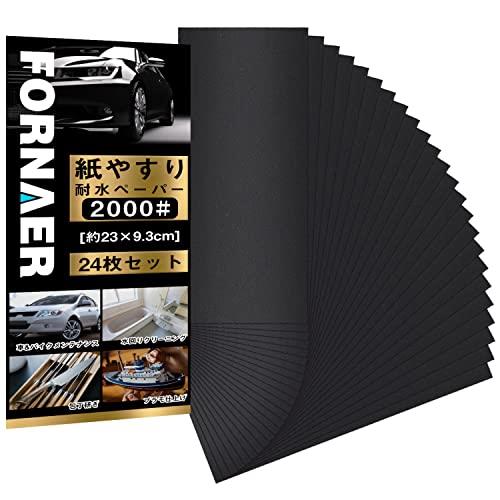 Fornaer 紙ヤスリ サンドペーパー 耐水ペーパー セット #2000 24枚入 ホビー、木工作業、キッチンやト..