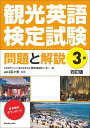 観光英語検定試験 問題と解説 3級 〈四訂版〉