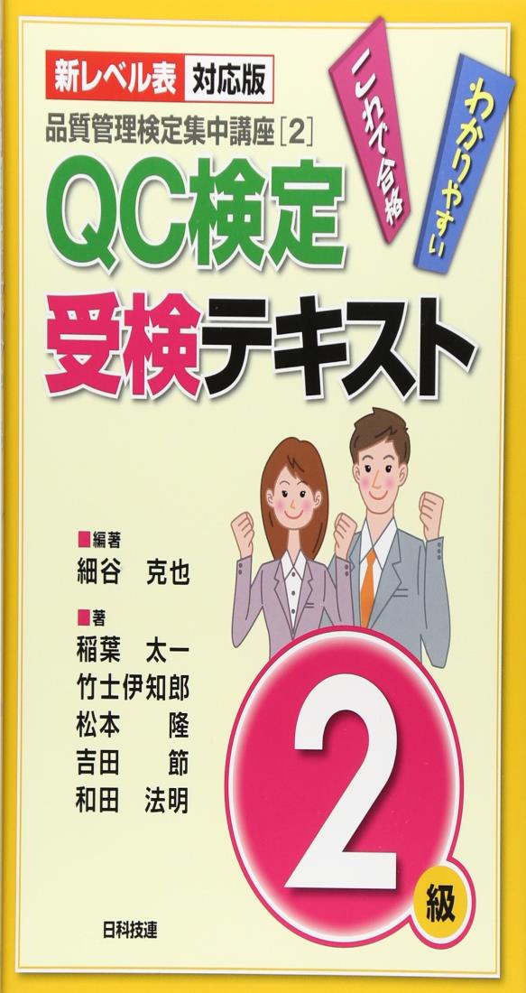 【新レベル表対応版】QC検定受検テキスト2級 (品質管理検定集中講座2)