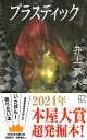 プラスティック (講談社文庫 い 72-4)