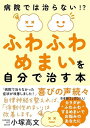 ふわふわめまいを自分で治す本――病院では治らない!・