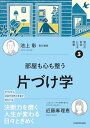 明日の自信になる教養3 池上 彰 責任編集 部屋も心も整う片づけ学 (明日の自信になる教養 3)