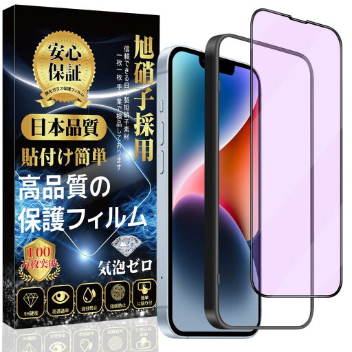 i Phone14 /i Phone13 /i Phone 13Pro ガラスフィルム 【ブルーライトカット】強化ガラス 保護フィルム 【日本旭硝子製 貼り付け簡単 指紋 気泡 飛散 キズ防止】 (1枚) i Phone14 /i Phone13 /i Phone 13Pro ガラスフィルム 【ブルーライトカット】強化ガラス 保護フィルム 【日本旭硝子製 貼り付け簡単 指紋 気泡 飛散 キズ防止】 (1枚)