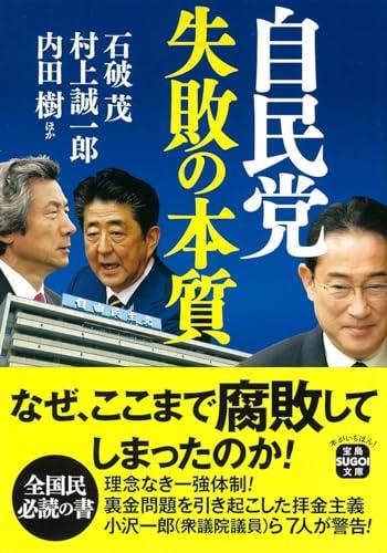 自民党 失敗の本質 (宝島SUGOI文庫)
