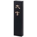 墨運堂 固形墨 大玄 漢字清書用 1.3丁型 00852