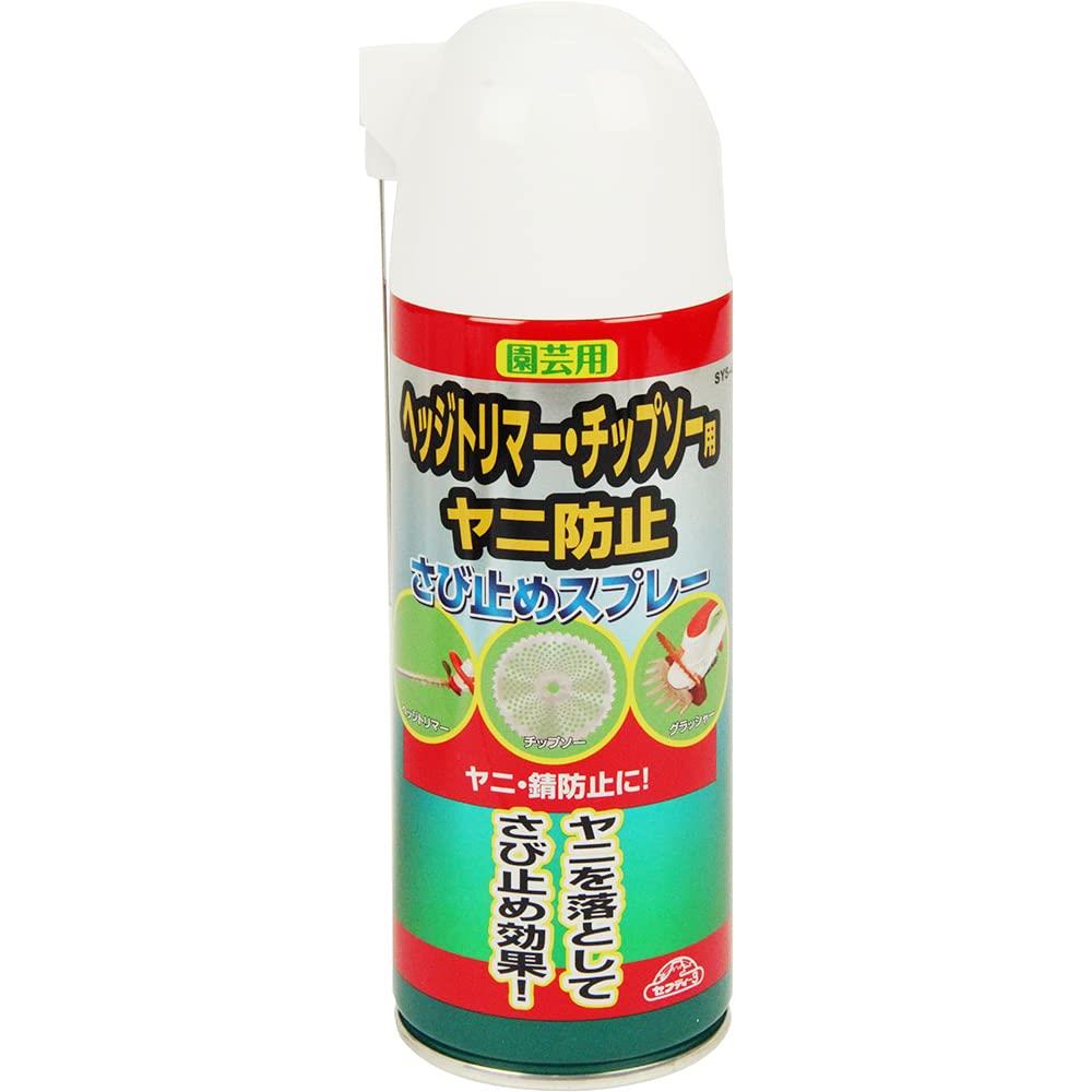 セフティー3 ヤニ防止・さび止めスプレー メンテナンス用 2WAYキャップ SYS-420