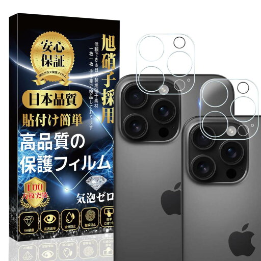 i Phone 16pro /i Phone 16proMax カメラフィルム カメラカバー 【2枚セット】 日本旭硝子製 貼り付け簡単 気泡防止 飛散防止 キズ防止 i Phone 16pro /i Phone 16proMax カメラ保護 レンズ フィルム i Phone 16pro /i Phone 16proMax カメラフィルム カメラカバー 【2枚セット】 日本旭硝子製 貼り付け簡単 気泡防止 飛散防止 キズ防止 i Phone 16pro /i Phone 16proMax カメラ保護 レンズ フィルム
