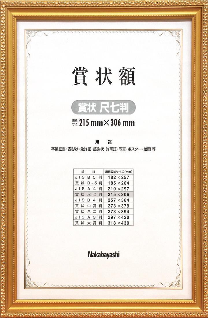 ナカバヤシ 木製賞状額 金ケシ 賞状 尺七判 フ-KW-203-H オフ ィス用品