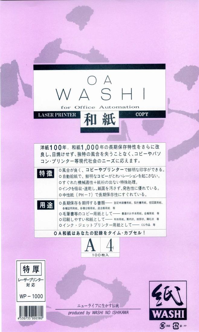 和紙のイシカワ OA和紙特厚 A4