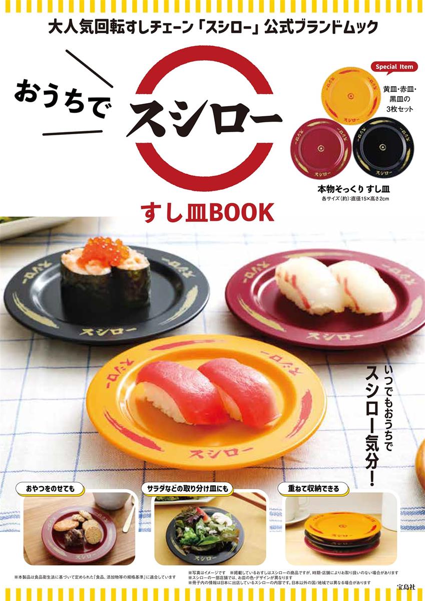 ◆商品名：おうちでスシロー すし皿BOOK ([バラエティ])大人気回転すしチェーンスシロー。スシローの店舗で使われているものにそっくりのすし皿を作りました。黄皿、赤皿、黒皿の3枚セット。テイクアウトしたお寿司をのせれば、おうちでスシローごっこがたのしめます。 POINT ●お皿は黄皿、赤皿、黒皿の3枚セット ●1枚が約60gと軽量 ●割れにくいABS樹脂素材で子供でも扱いやすい ●直径15cm。おかずの取り分け皿にもつかいやすいサイズ ●重ねて収納できる （注意書き） ※写真はイメージです。 ※すしはスシローの商品ですが、時期・店舗によりお取り扱いのない場合があります。 ※スシローの一部店舗では、お皿の色・デザインが異なります。 ※本物そっくり すし皿は（株）宝島社の『おうちでスシロー すし皿BOOK』の付録で、スシローの店舗で使用しているお皿とは異なります。スシローの店舗への持ち込みはご遠慮ください サイズ（約）：直径15×高さ2cm
