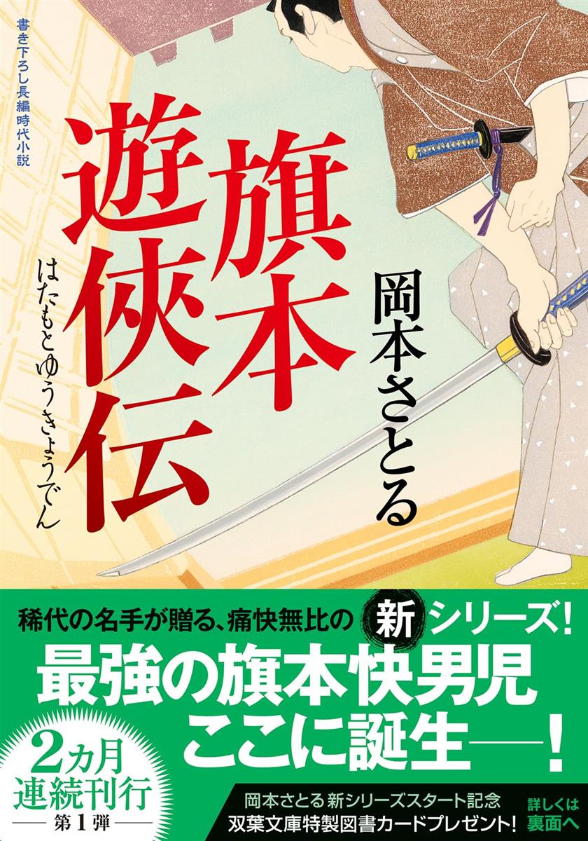 旗本遊俠伝 (双葉文庫 お 50-01)