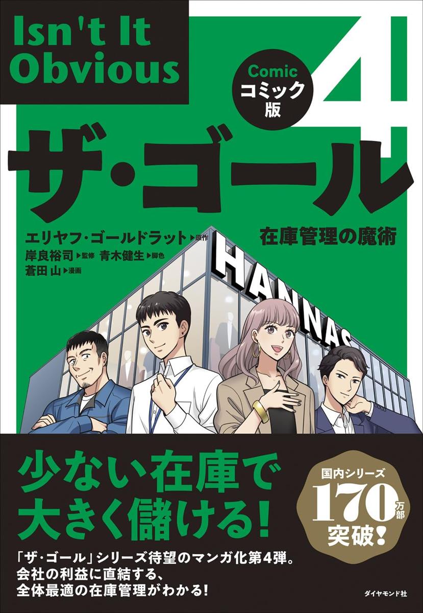 コミック版ザ・ゴール4 在庫管理の魔術