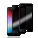 【覗き見防止】 i PhoneSE2 i PhoneSE3 用 ガラスフィルム 覗き見防止 iphoneSE 第2世代 / 第3世代 液晶保護 フィルム のぞき...
