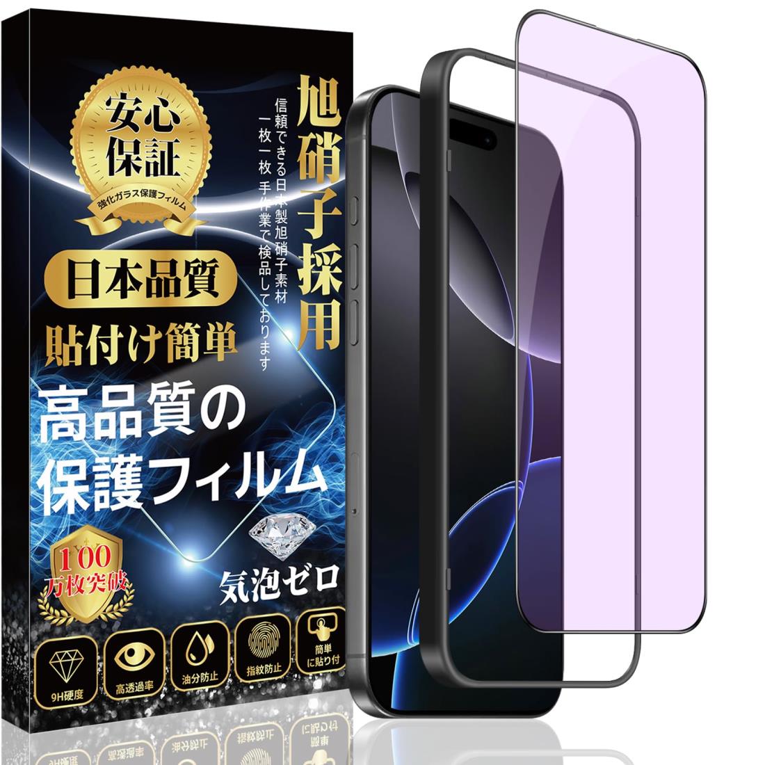 i Phone 16 Pro 対応 ガラスフィルム ブルーライトカット i Phone 16Pro 強化 ガラス【目の疲れ軽減 ガイド枠付き】旭硝子素材製 i Phone 16Pro フィルム 硬度9H スクラッチ防止 耐衝撃 撥水撥油 指紋防止 気泡防止 貼付け簡単 アイフォン16プロ 液晶 保護フィルム