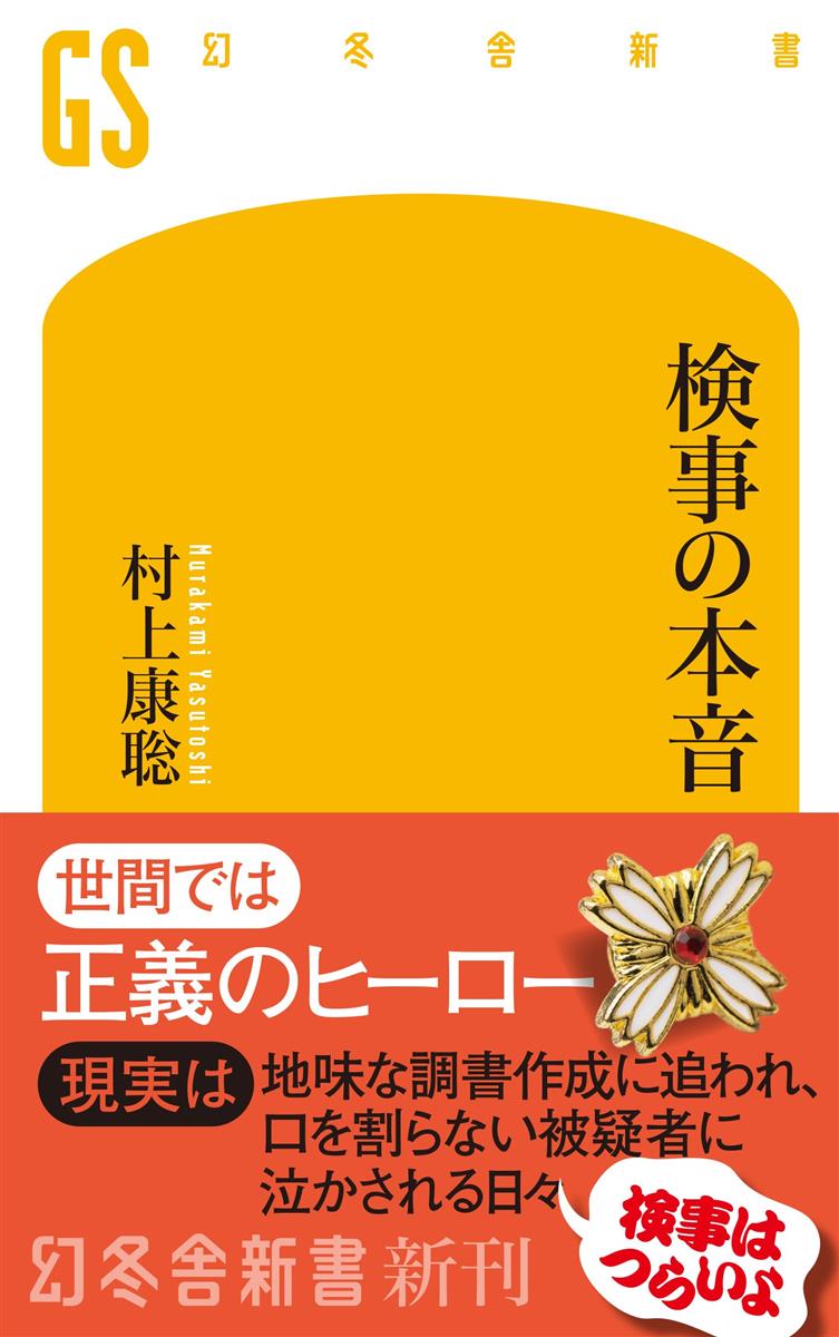 検事の本音 (幻冬舎新書 784)