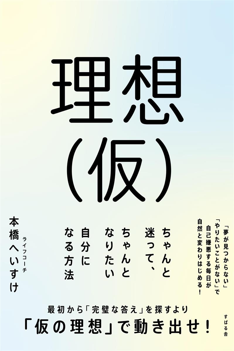 理想(仮) ちゃんと迷って、ちゃんとなりたい自分になる方法