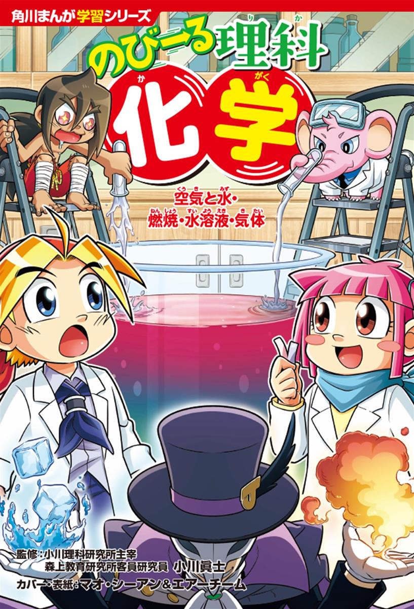 角川まんが学習シリーズ のびーる理科 化学 空気と水・燃焼・水溶液・気体