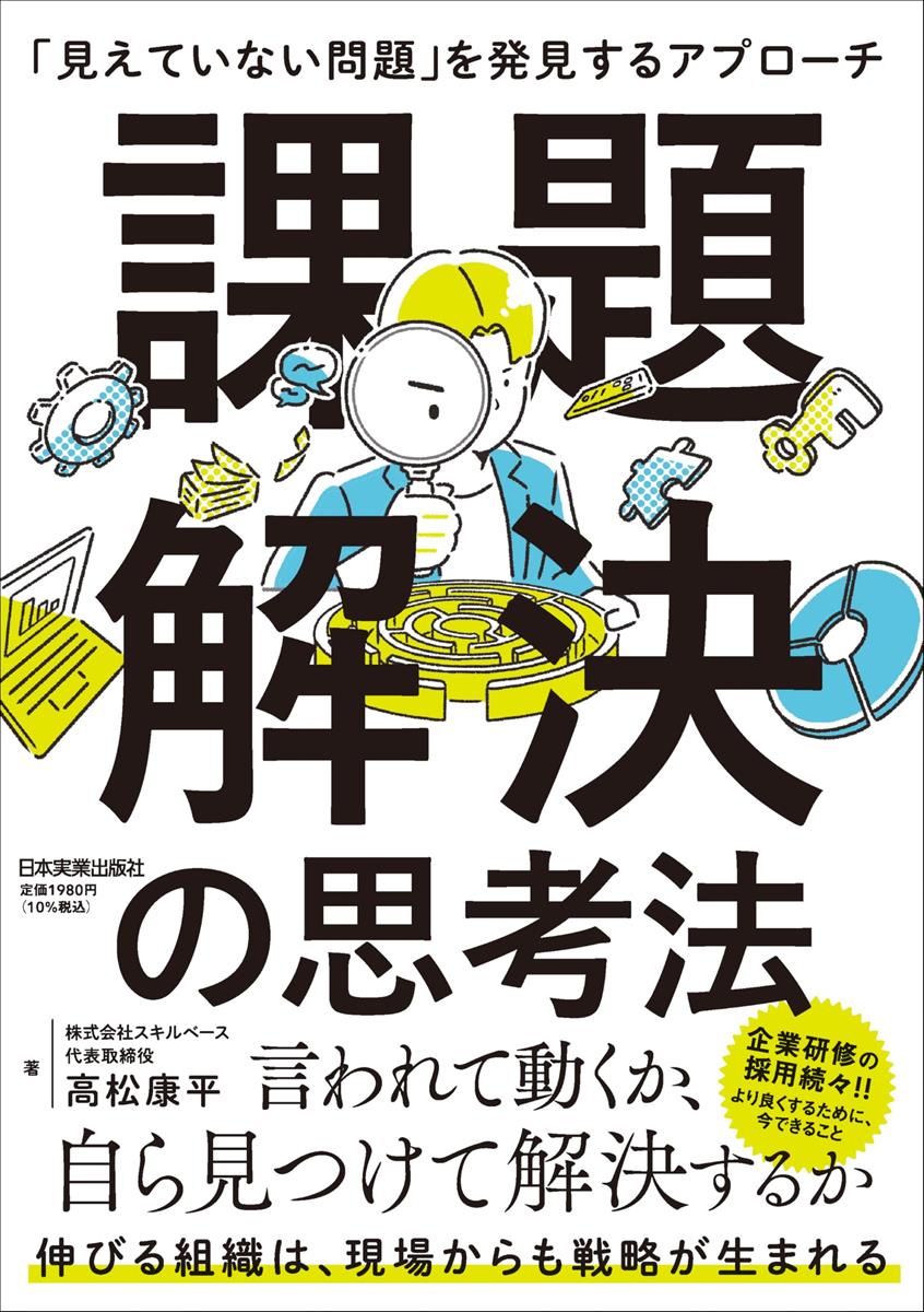 課題解決の思考法 見えていない問題を発見するアプローチ