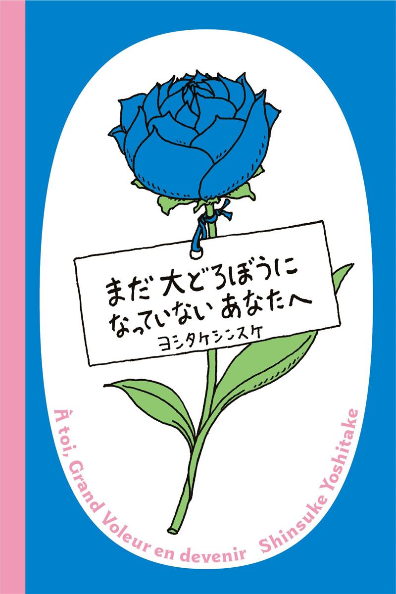 まだ大どろぼうになっていないあなたへ