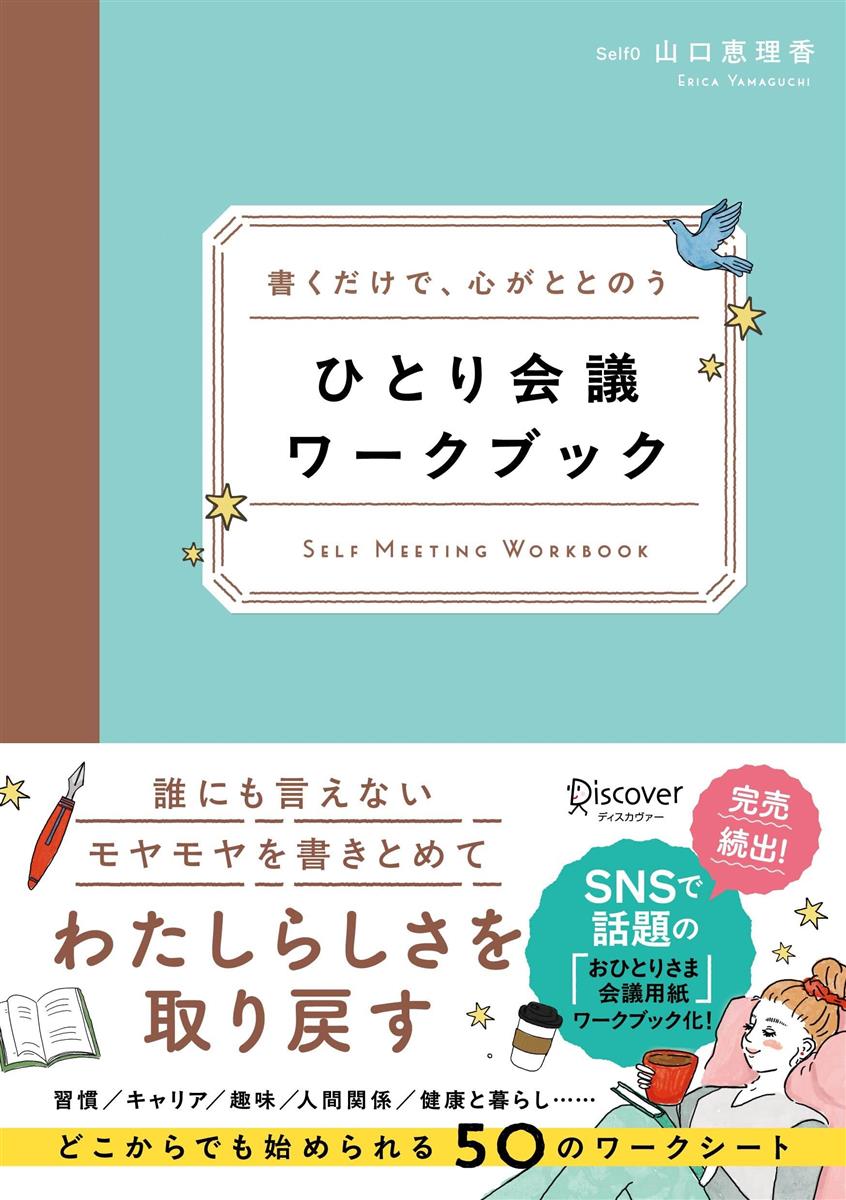 書くだけで、心がととのう ひとり会議ワークブック