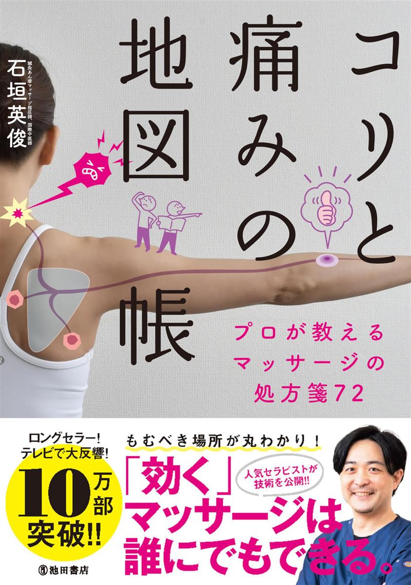 コリと痛みの地図帳 プロが教えるマッサージの処方箋72