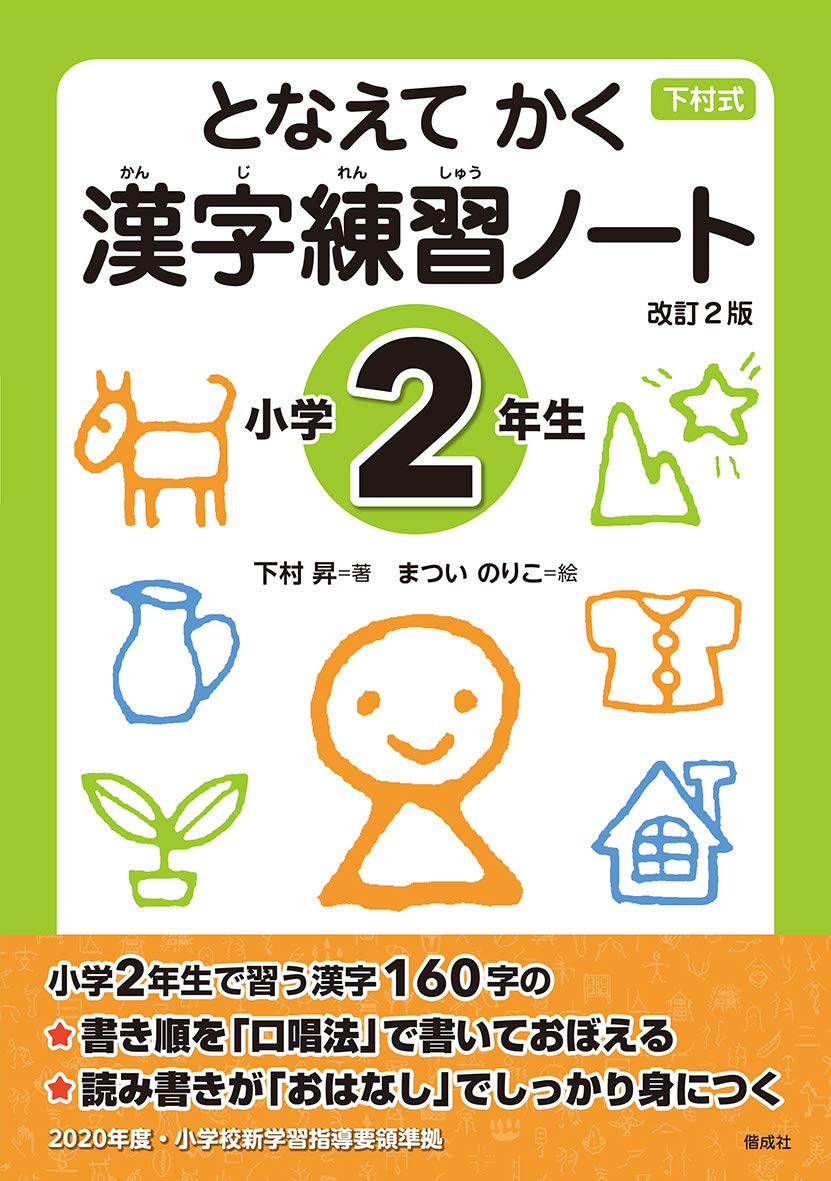 となえて かく 漢字練習ノート 小学2年生 改訂2版