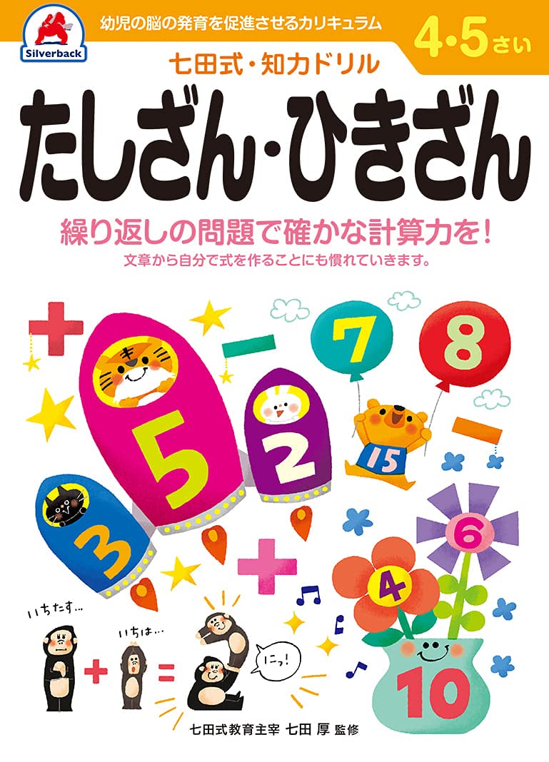 【七田式・知力ドリル 4,5歳 たしざん・ひきざん】知育玩具のシルバーバック 幼稚園 小学校 入園 入学 ..