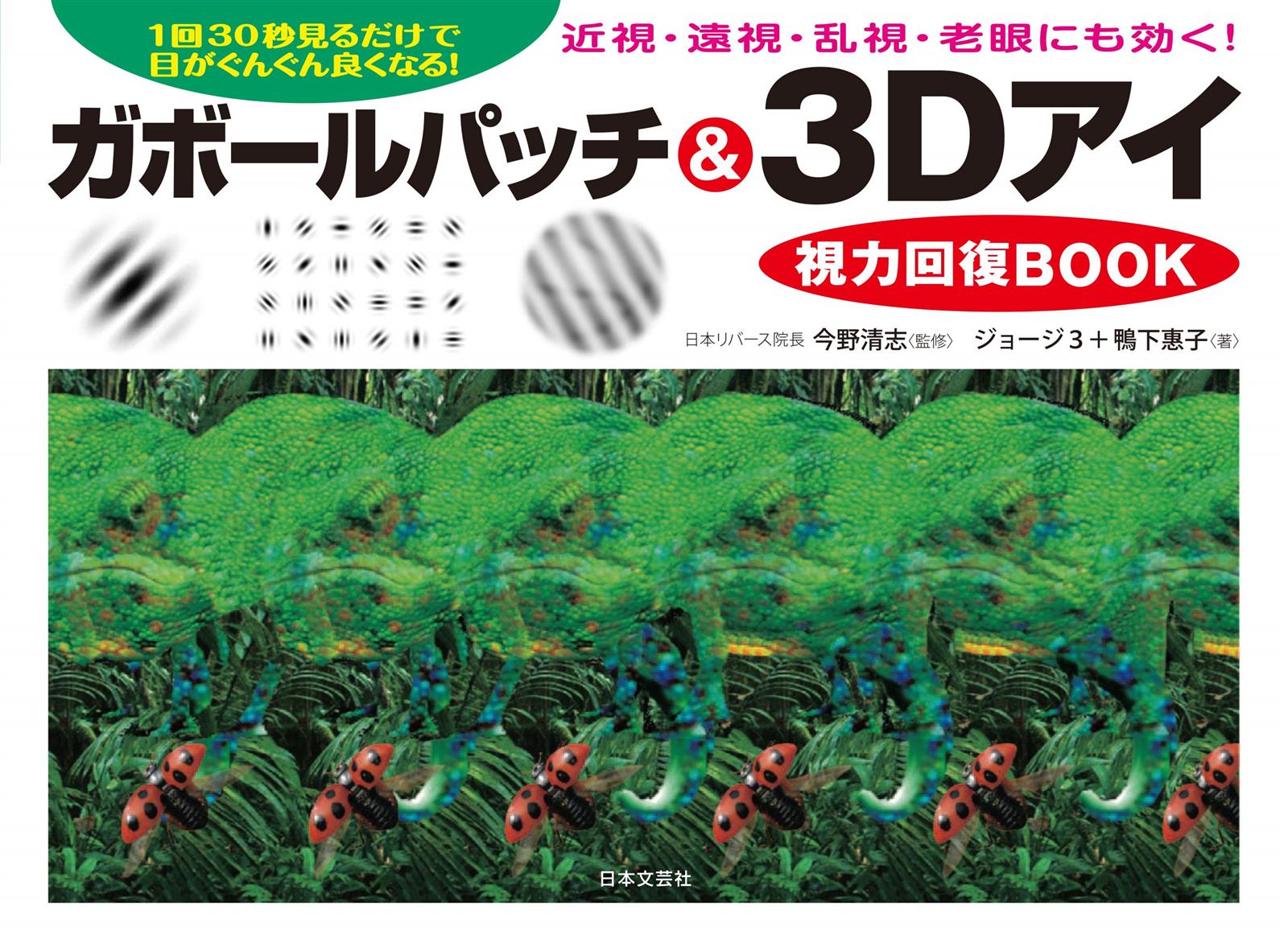 ◆商品名：ガボールパッチ&3Dアイ視力回復BOOK: 1日30秒見るだけで目がんぐん良くなる! 近視・乱視・老眼・遠視にも効く!現在、話題のガボール・パッチを使った視力回復法。ぼけた縞模様を見るだけで目が良くなるというアメリカの大学で研究され実績を挙げているトレーニングが人気となっている。本書はこのガボール・パッチの要素を取り入れた、視力回復のための立体視目トレによる視力アップ&快復トレーニングの本。かんたん、楽しい、美しい、面白いと定評のある、近視・乱視、老眼に効果的な美しい新作3D作品を100点以上収録。見るだけで驚き、楽しみながら視力が回復できる本。 監修者、今野清志氏の実践するとより視力改善に効果的な目トレ についてついても紹介・解説する。