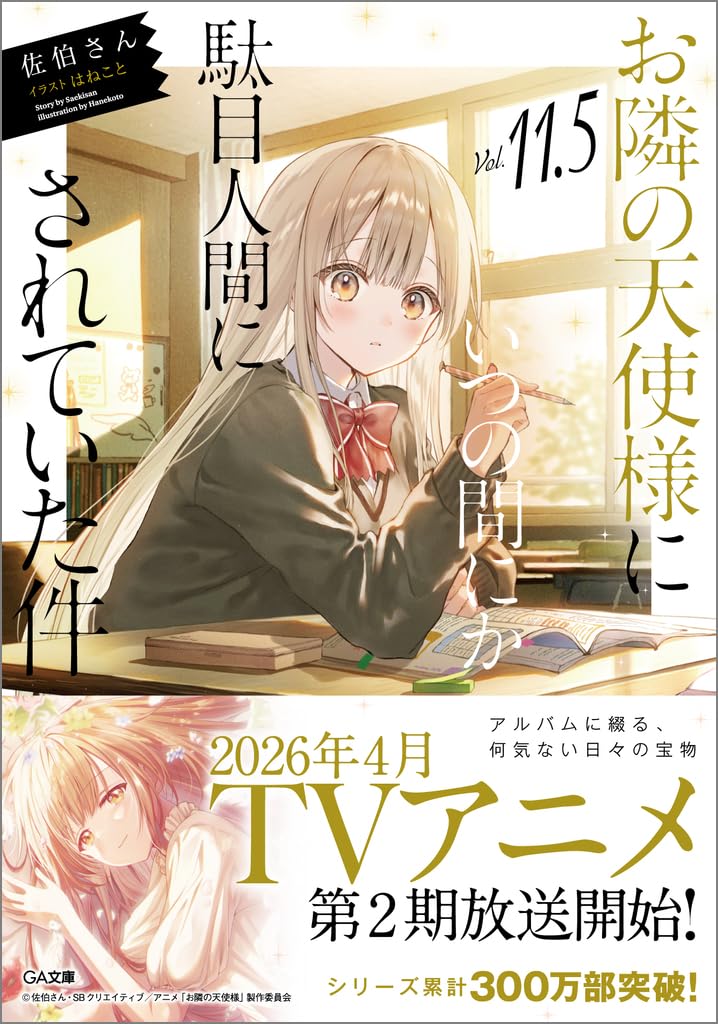 お隣の天使様にいつの間にか駄目人間にされていた件11.5 (GA文庫)