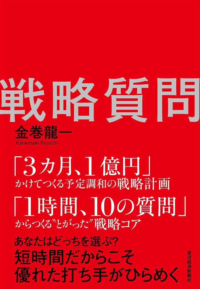 戦略質問: 企業の課題と解決策を見抜く