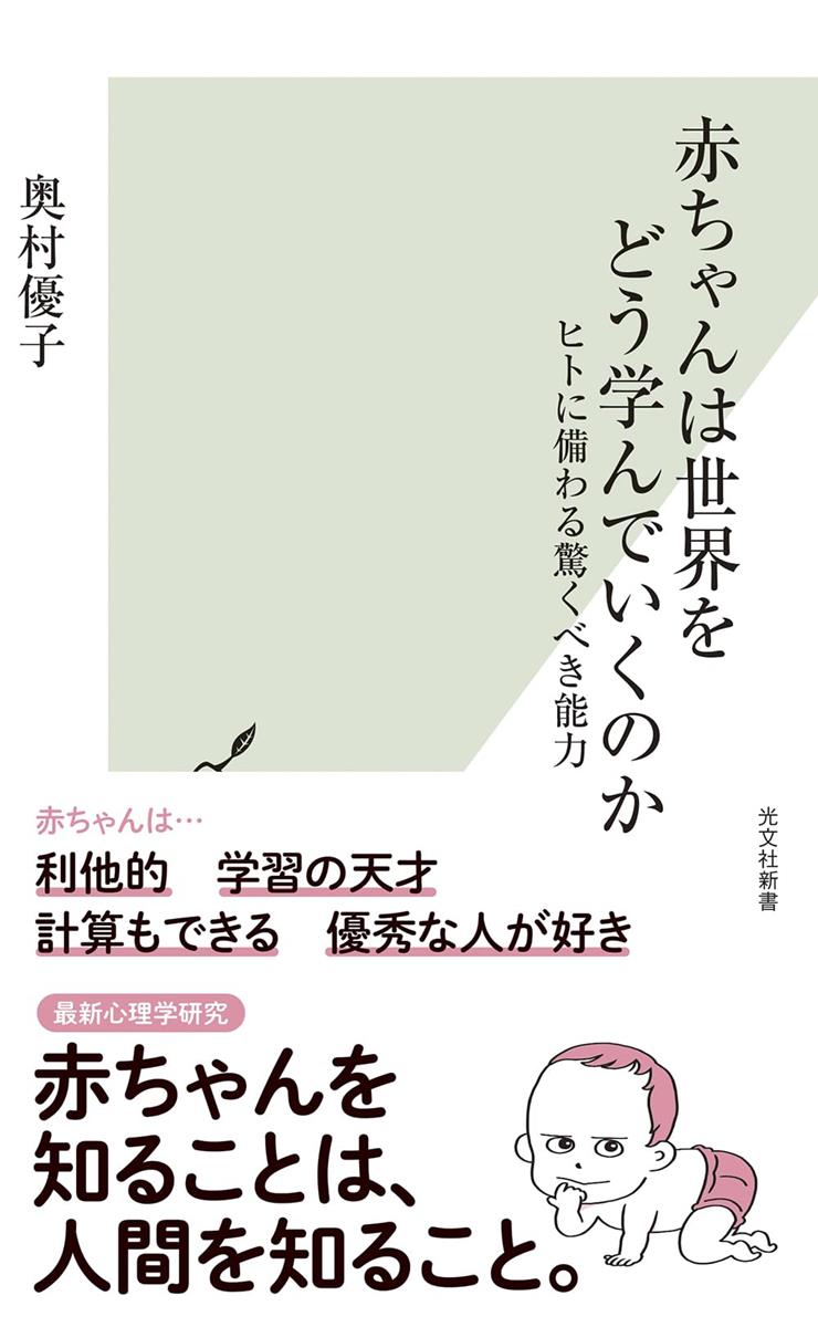 赤ちゃんは世界をどう学んでいくのか　ヒトに備わる驚くべき能力 (光文社新書 1364)