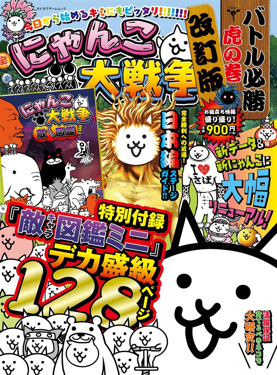 にゃんこ大戦争 バトル必勝虎の巻 改訂版 (カドカワゲームムック)