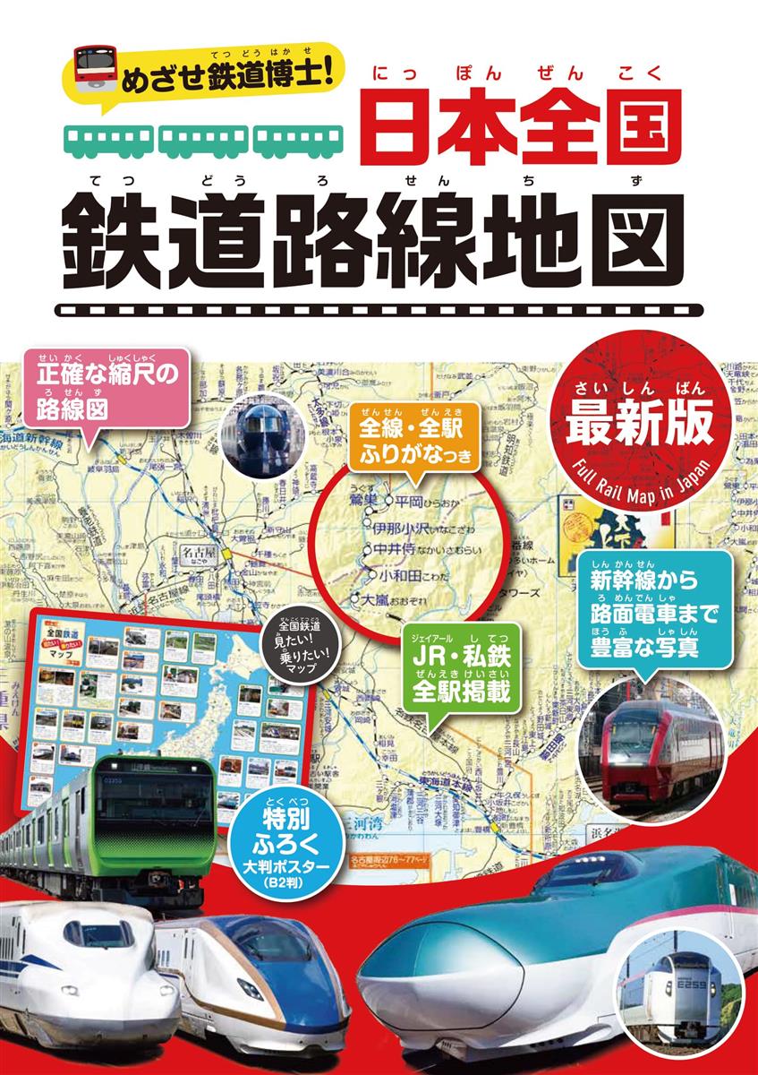 ◆商品名：めざせ鉄道博士！　日本全国鉄道路線地図〈最新版〉鉄道好きな子どもたちに向けて編集した鉄道路線本の最新版！ 鉄道の知識も満載で鉄道の入門本としても最適！ ロングセ ラーで読まれている理由は… ◆メインの路線地図のページは、正縮尺の地図に路線図を配置。 　実際の鉄道の距離がわかりやすいのに加えて、地理の学習にも役立ちます。 ◆JR・私鉄の全駅掲載。 ◆全線・全駅ふりがなつきなので、小さい子どもでも読めます。 ◆新幹線から路面電車まで、写真がいっぱい。 ◆鉄道に関する知識ページは、大人が読んでも勉強になる内容。 ◆特別付録として、全国鉄道　一度は見たい！　乗りたい！　マップ付き。