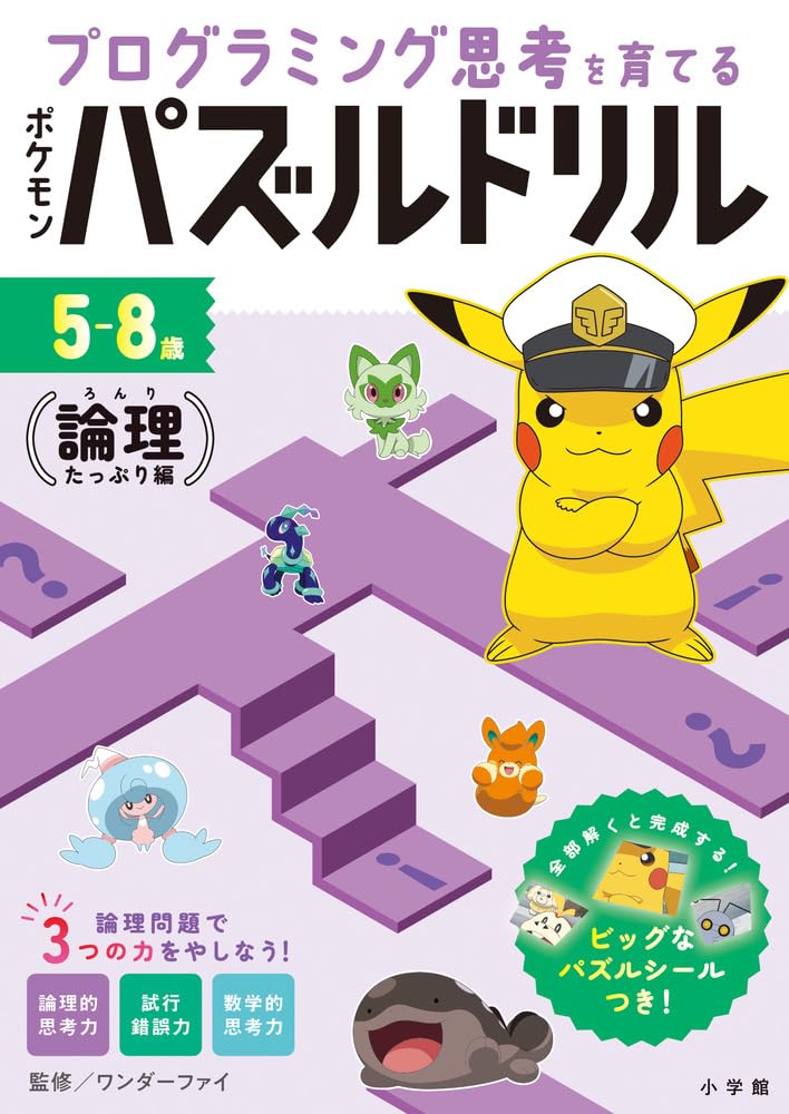 ポケモンパズルドリル 論理たっぷり編: プログラミング思考を育てる (知育ドリル)