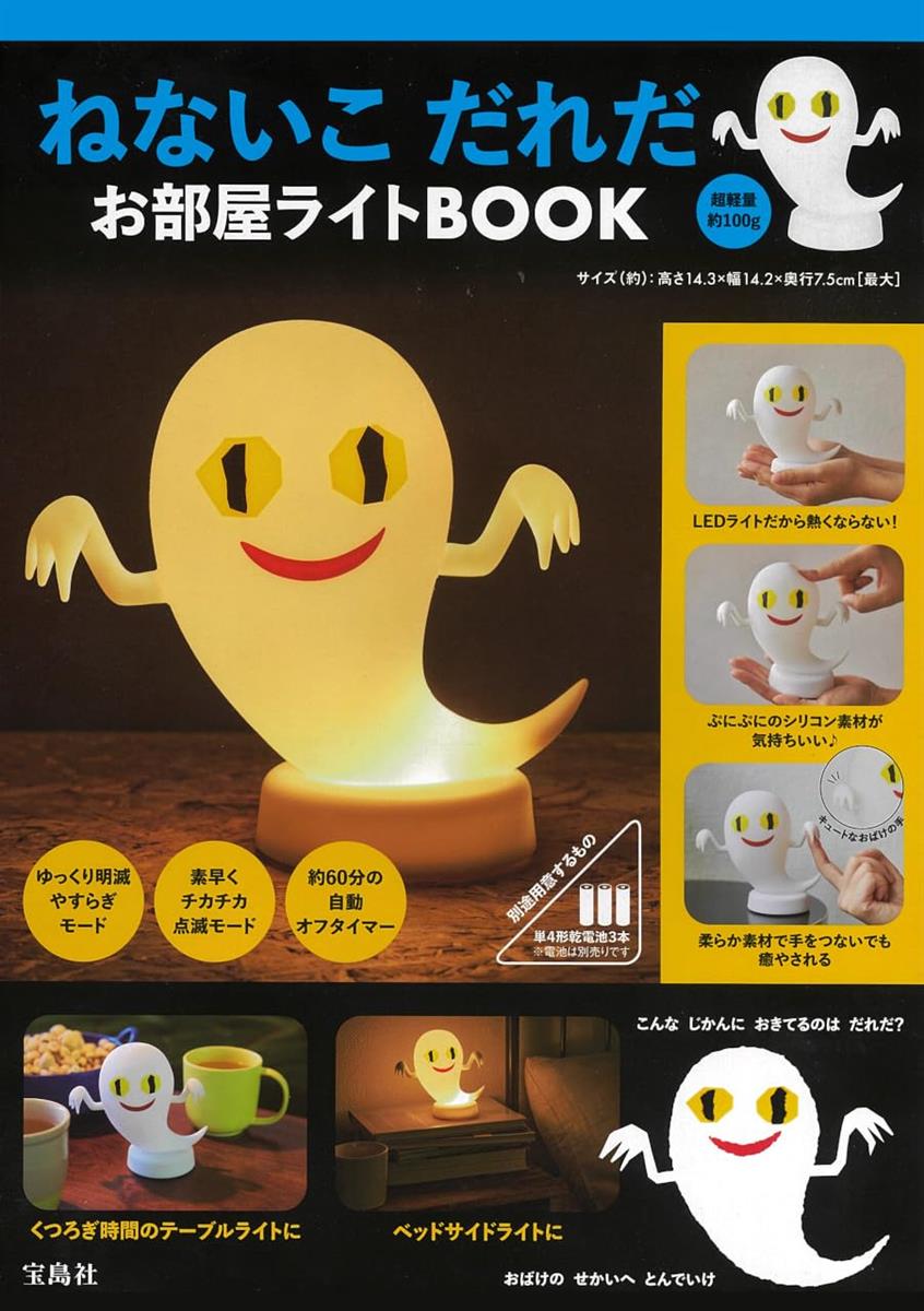 ◆商品名：ねないこ だれだ お部屋ライトBOOK (宝島社ブランドムック)50年以上愛されているロングセ ラー絵本『ねないこ だれだ』のおばけのお部屋ライトができました。 柔らかなシリコン素材と熱くならないLEDを採用しているので、お子さまも安心して使えます。ぷにぷにした触り心地や手のひらサイズの可愛さに、癒やれること間違いなし☆ゆっくり明滅するやすらぎモード、素早くチカチカする点滅モード、そして自動オフタイマー付き。 360°どこから見てもおばけのフォルムを再現したお部屋ライトは昼間はオブジェとして飾ってもよし。入眠前にお部屋ライトを付けておけば、おばけの　せかいへ　とんでいけるかも？ サイズ（約）：高さ14.3×幅14.2×奥行7.5cm【最大】 電池は別売りです。単4形乾電池3本を使用します。 ※対象年齢6歳以上