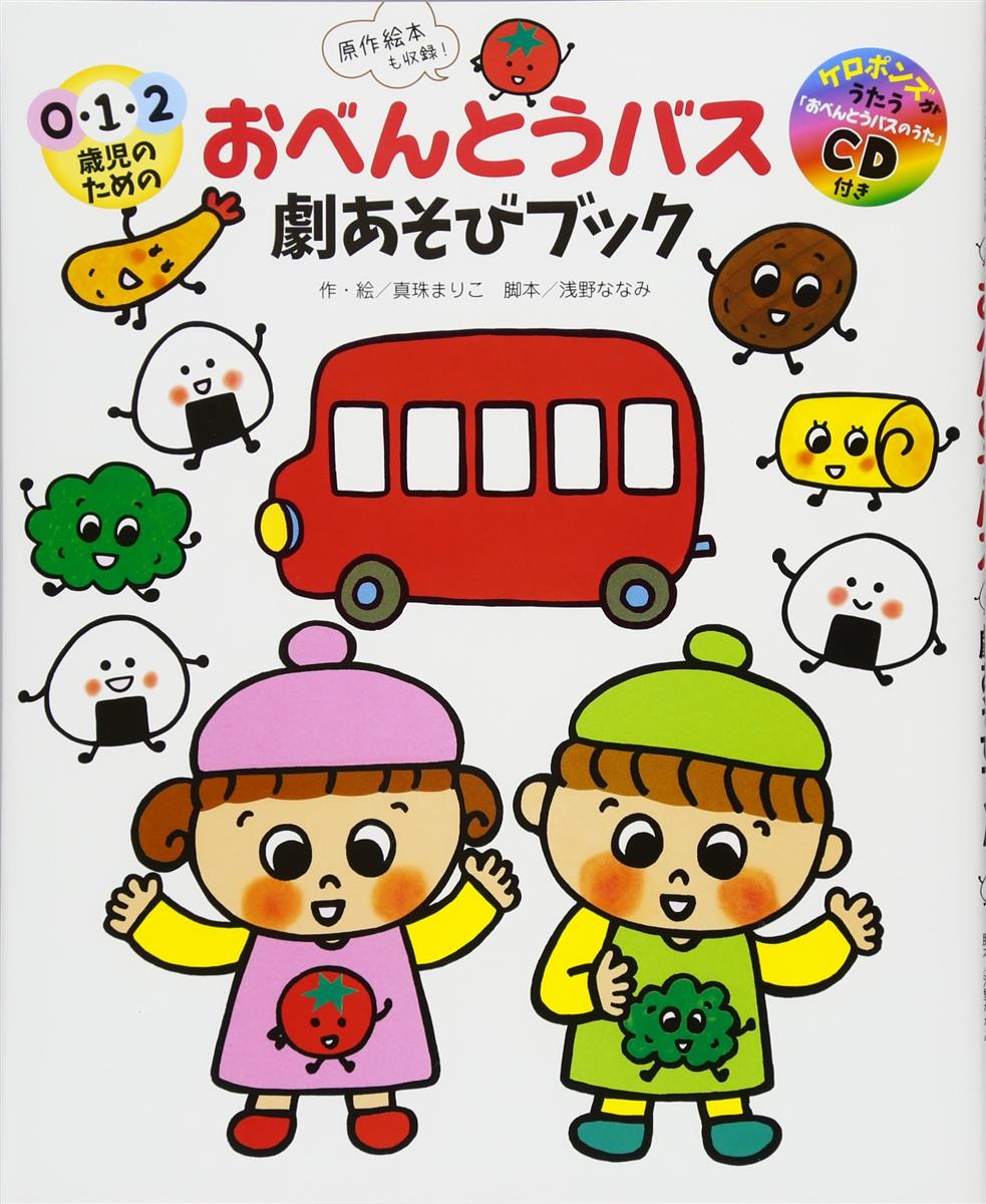 0・1・2歳児のためのおべんとうバス劇あそびブック (CDつき)