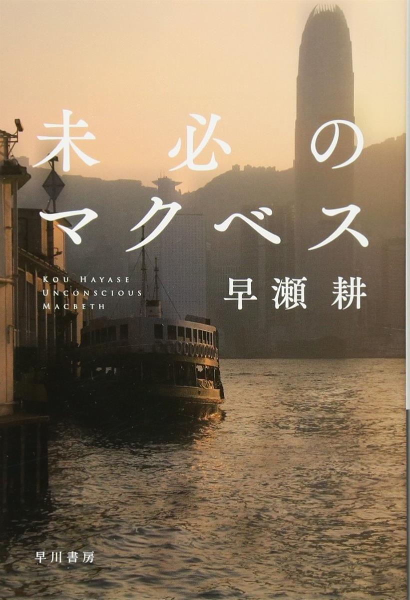 未必のマクベス (ハヤカワ文庫 JA ハ 10-1)