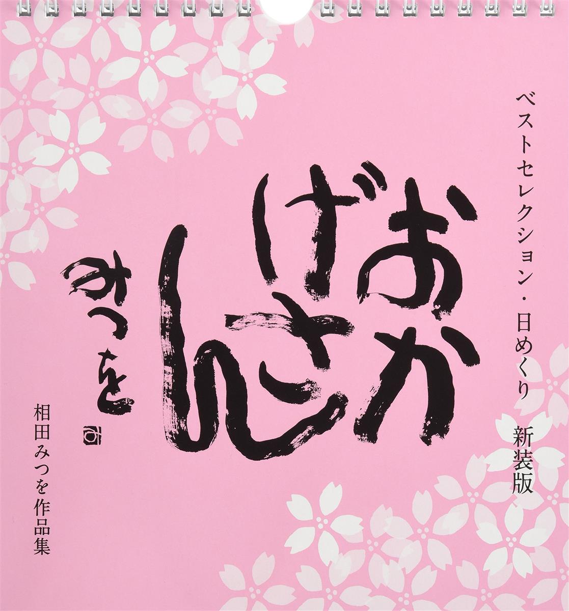 ベストセレクション・日めくり 新装版 おかげさん (実用品)