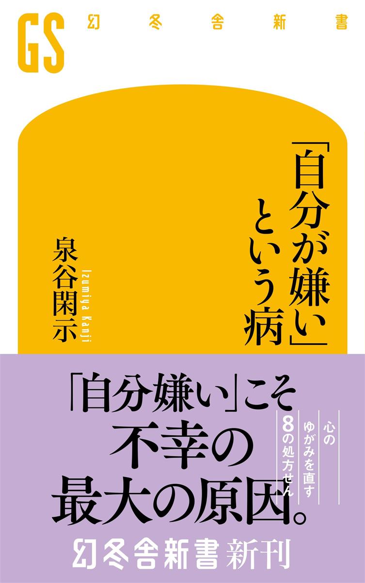 自分が嫌いという病 (幻冬舎新書 765)