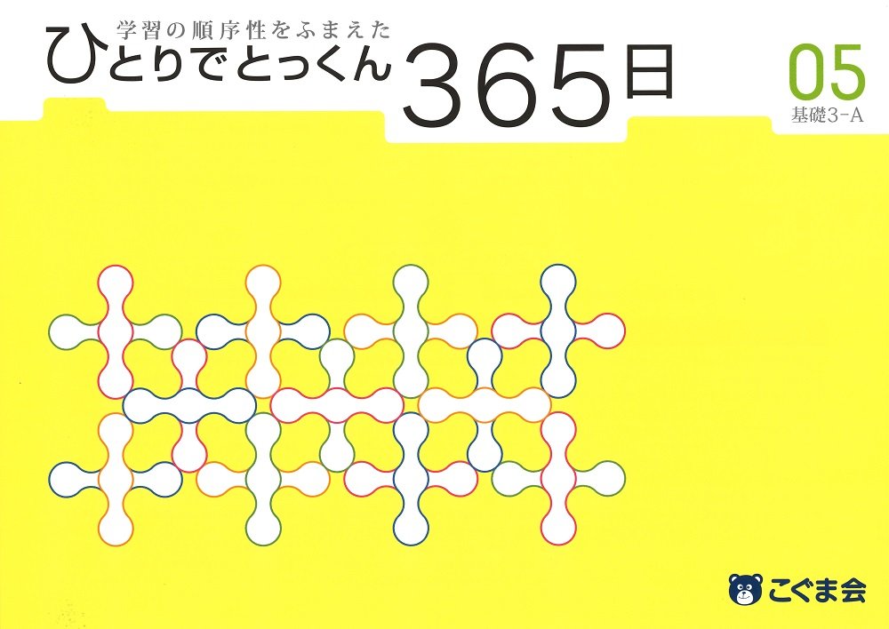 ひとりでとっくん365日05基礎3-A