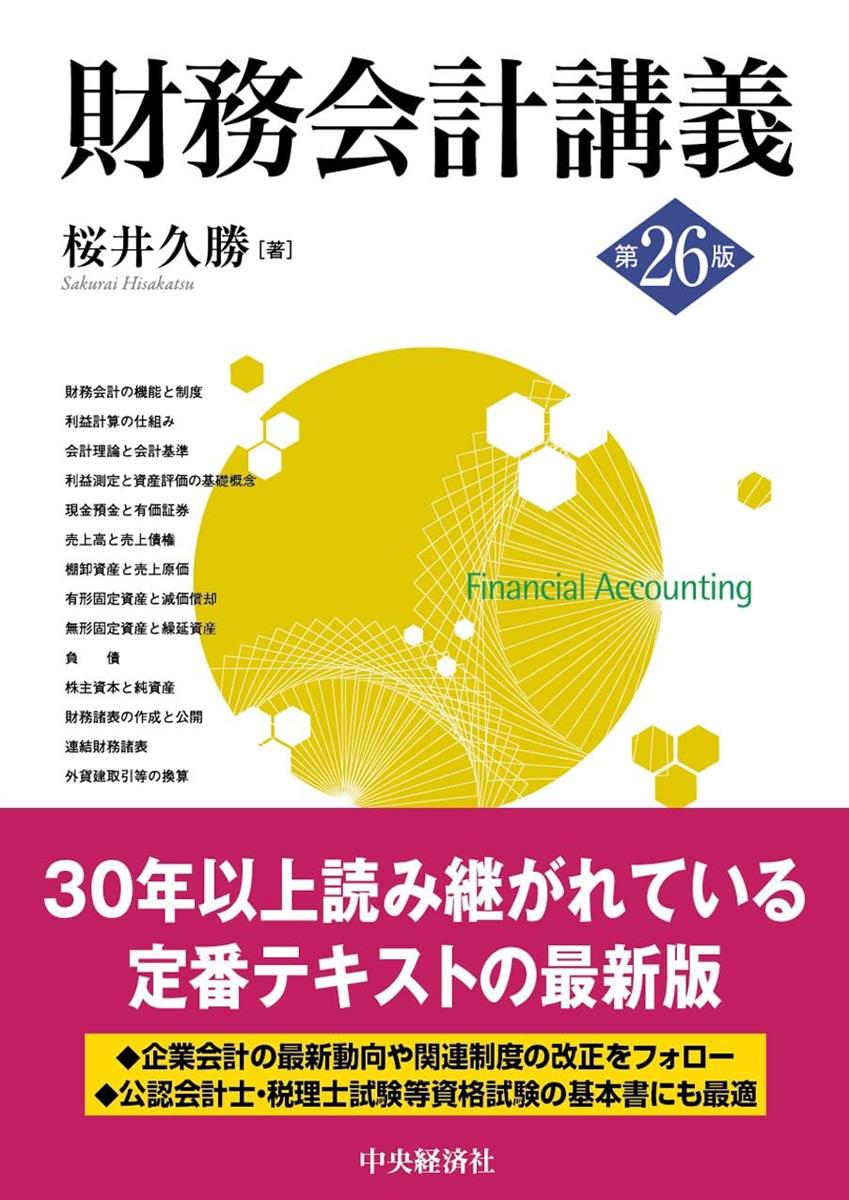 財務会計講義〈第26版〉