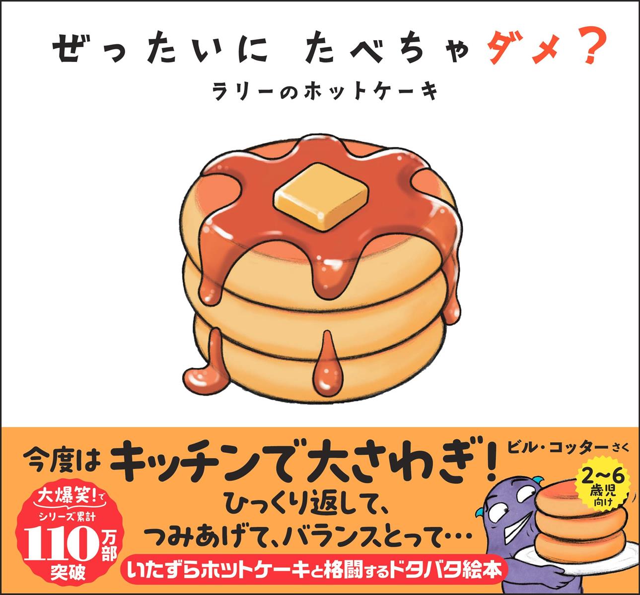 ぜったいに たべちゃダメ・ ラリーのホットケーキ (サンクチュアリ出版)