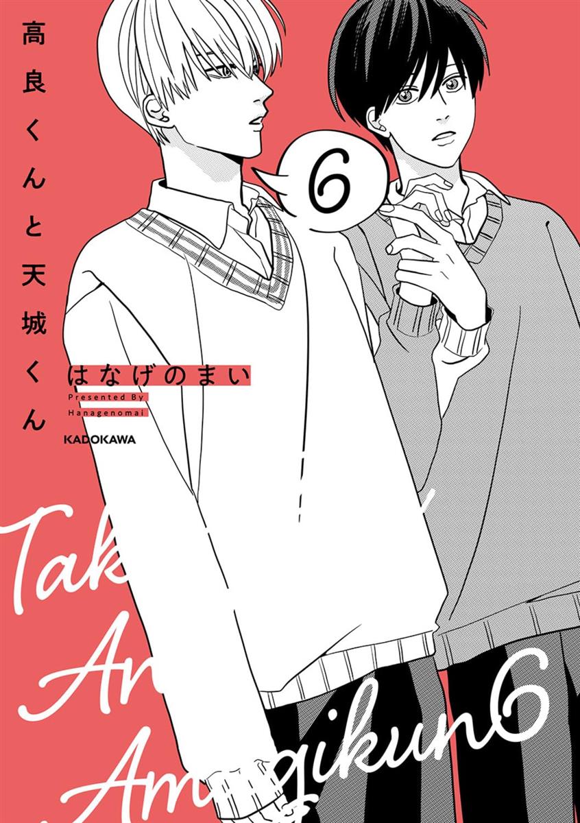 ◆商品名：高良くんと天城くん 6 (KITORA)約1年の休載から完全復活! 待望の新刊!! メロがり奏ですぎでしょ!! どんどん近づく2人の距離に大興奮! 描き下ろし20P超、『高良くんと天城くん』6巻発売です!