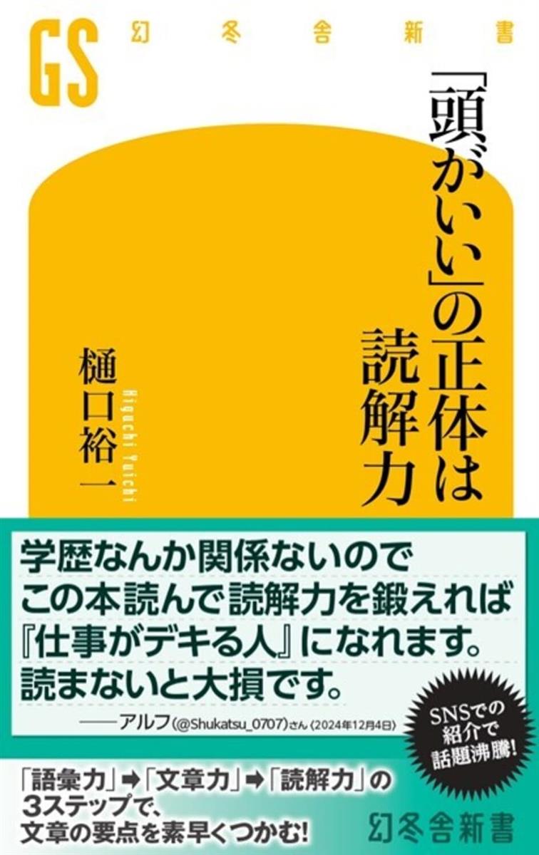 頭がいいの正体は読解力 (幻冬舎新書)