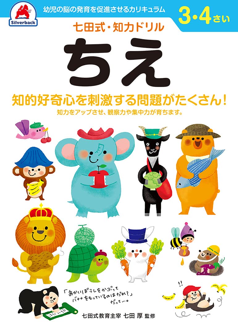 【七田式・知力ドリル 3,4歳 ちえ 】 知育玩具のシルバーバック 幼稚園 小学校 入園 入学 お祝い プレ..