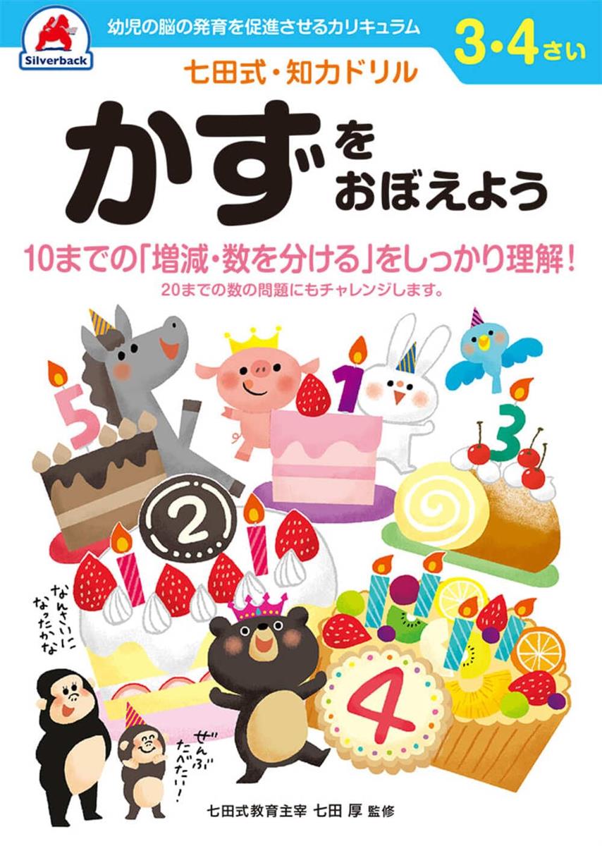 【七田式・知力ドリル 3,4歳 かずをおぼえよう 】 知育玩具のシルバーバック 幼稚園 小学校 入園 入学 ..